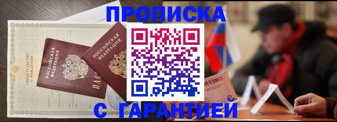 прописка гарантия в Краснодаре